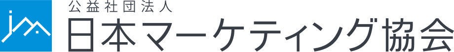 公益社団法人 日本マーケティング協会
